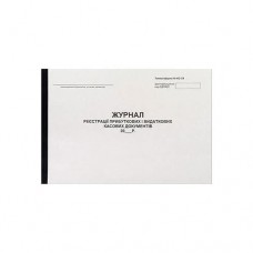 Журнал обліку прибуткових і витратних ордерів А4, газ. (100арк.)
