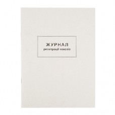 Журнал реєстрації наказів А4 50арк офс