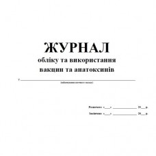 Журнал обліку и використання вакцин та анатоксинів А4, (40стр.), м/о, газетка
