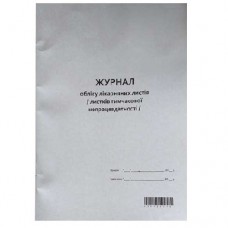Журнал обліку больничних , А4 50арк, офсет