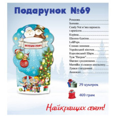 Новогодний подарок №69  “Найкращих свят!” (469г)
