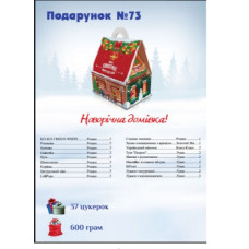 Новогодний подарок №75  “Чудових свят!” (510г)