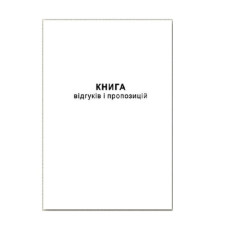Книга відгуків та пропозицій (48арк) А5 офсет