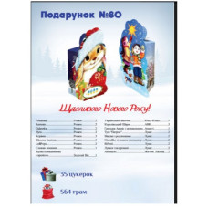 Новогодний подарок №80  “Щасливого Нового Року!” (564г)
