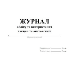 Журнал (40стр.) учета и использования вакцин и анатоксинов А4, м/о, газетка