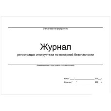 Журнал регистрации  инструктажей по вопросам пожарной безопасности А4 48л офсет
