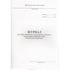 Журнал регистрации инструктажей по вопросам охраны труда на рабочем месте А4 (48), офсет