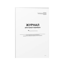 Журнал регистрации проверок, А4, 48л, офсет