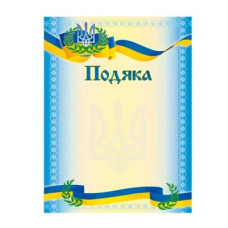 Бланк "Подяка", мелованная бумага, 200г/м2