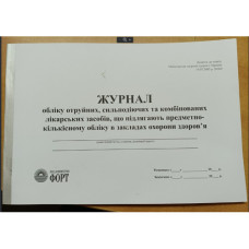 Журнал учета ядовит. сильн. та комбин.лекар-х. средств, кот подлеж. пред.-кол. уч. в учережд. ОЗ