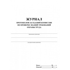 Журнал  протоколів засідання комісії з перевірки знань з питань охорони праці А4 (50арк.), офсет