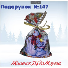 Новогодний подарок №147 (328г)