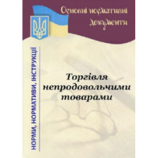 Книга обліку  "Правила роздрібної торгівлі неродовольчих товарів"